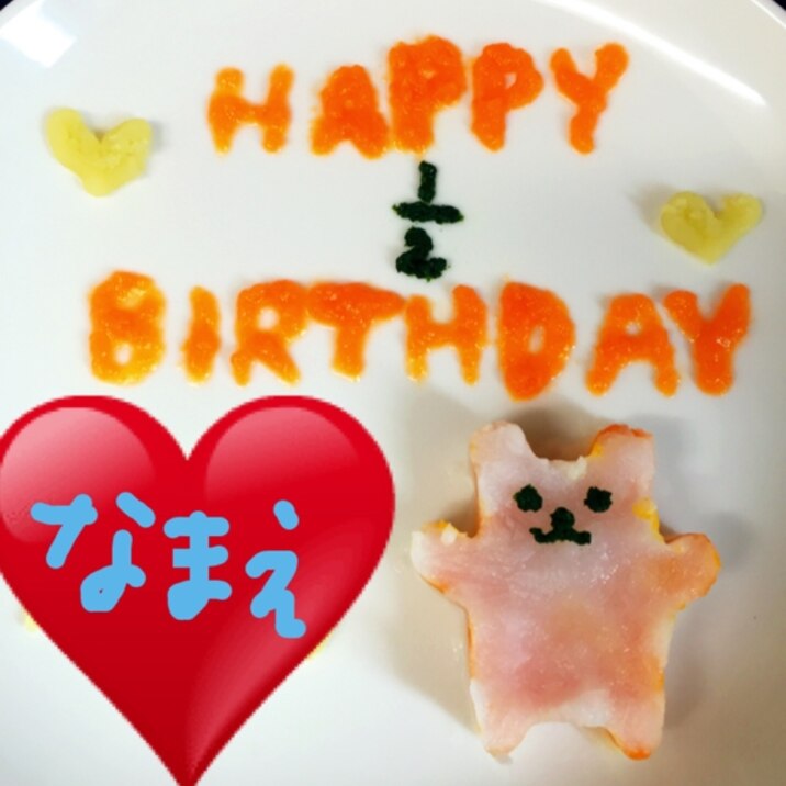 ハーフバースデー お祝い離乳食プレート レシピ 作り方 By みぃももぷー 楽天レシピ